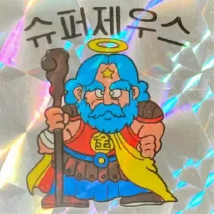 슈퍼 제우스 (表)