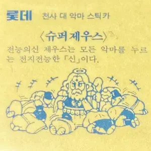 슈퍼 제우스 (裏)