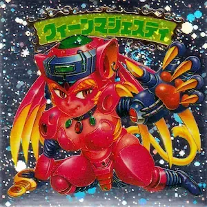 クィーンマジェスティ