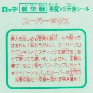 スーパーゼウス (裏)