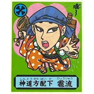 神道方配下 雷流