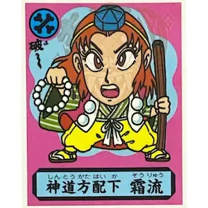 神道方配下 霜流