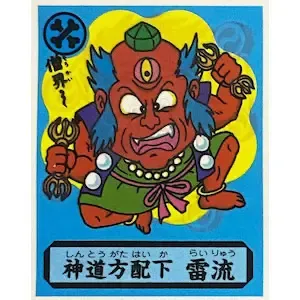 神道方配下 雹流