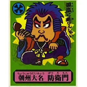 朝州大名 防衛門