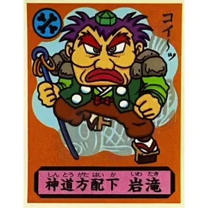 神道方配下 岩滝