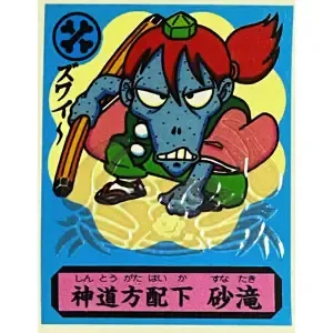 神道方配下 砂滝