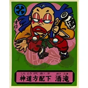 神道方配下 酒滝