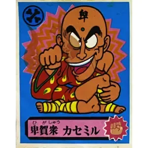 卑賀衆 カセミル