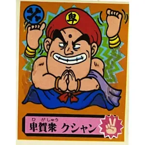 卑賀衆 クシャン