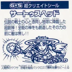 サートゥスヘッド (裏)