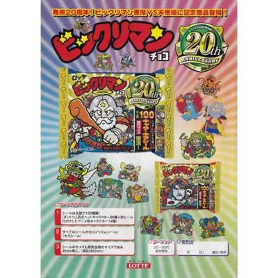 ビックリマン20周年