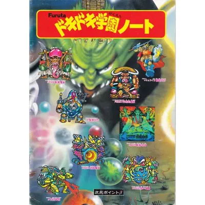 ドキドキ学園ノート