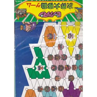 ビックリマン次界大移動ゲーム