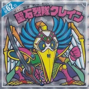 聖石烈隊クレイン