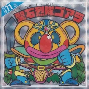 聖石烈隊ゴアラ