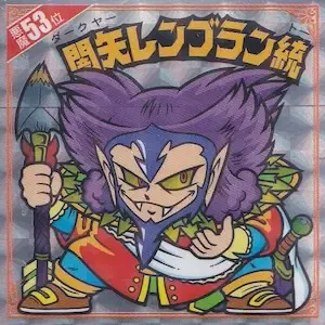 闇矢レンブラン統