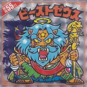 ビーストゼウス