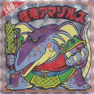 怪竜アマゾルス