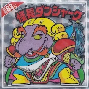 怪長ダンシャーク