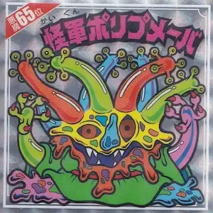 怪軍ポリプメーバ