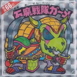 石魔戦隊ガーメ