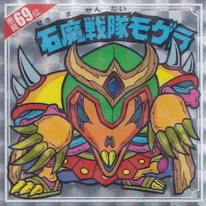 石魔戦隊モゲラ