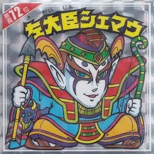 左大臣シェマウ