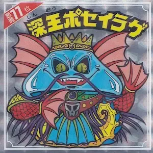 深王ポセイラゲ