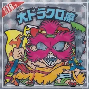大ドラクロ魔
