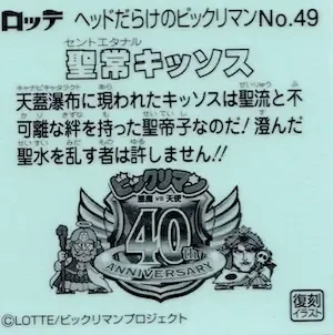 聖常キッソス (裏)