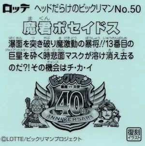 魔君ポセイドス (裏)