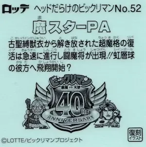 魔スターPA (裏)