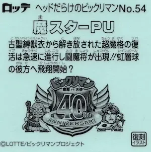 魔スターPU (裏)