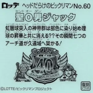 聖O男ジャック (裏)