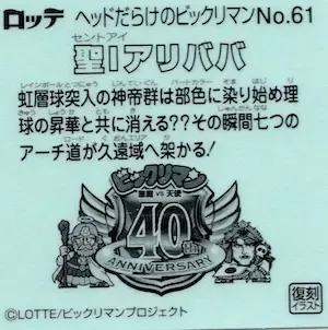 聖Iアリババ (裏)