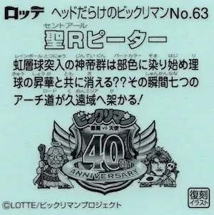 聖Rピーター (裏)