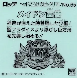 メイドン霊使 (裏)