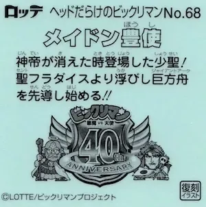 メイドン豊使 (裏)