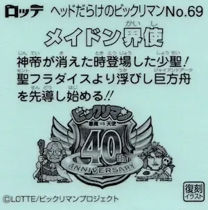 メイドン界使 (裏)