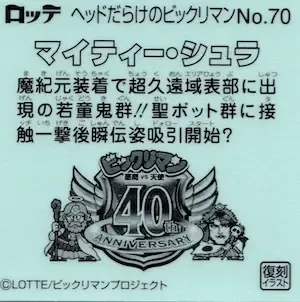 マイティー・シュラ (裏)