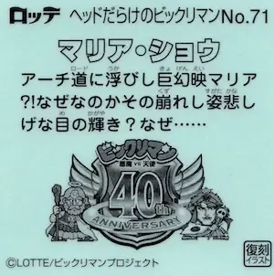 マリア・ショウ (裏)