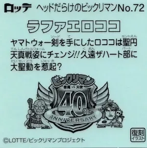 ラファエロココ (裏)