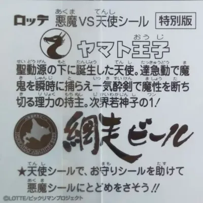 ビックリマン DRAFTビール (裏)