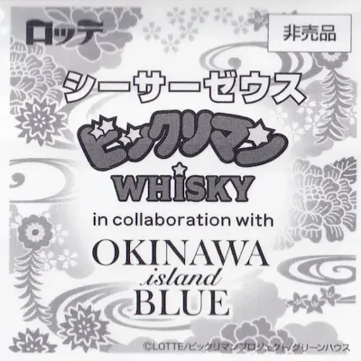 沖縄ビックリマンウイスキー (裏)