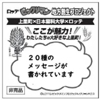 ビックリマン×上里町 町内周遊 (裏)