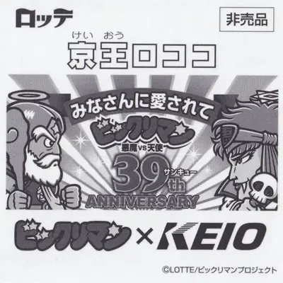 京王線沿線周遊ラリー (裏)