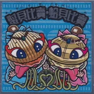 𧏛貝比売・蛤貝比売