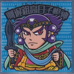 阿遅鉏高日子根神