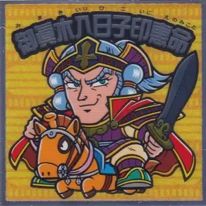 御眞木入日子印恵命