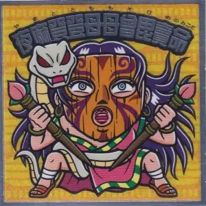 夜麻登登母母曾毘賣命